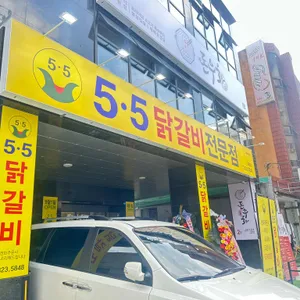 5.5닭갈비 리뷰 사진