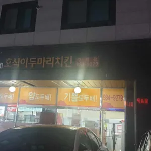 호식이두마리치킨 사진