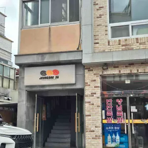 정대36 대표 사진