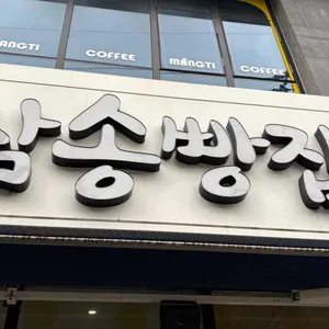 삼송빵집 리뷰 사진