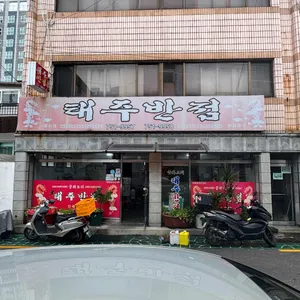 태주반점 리뷰 사진