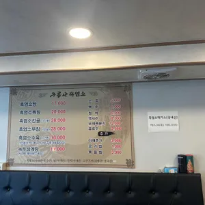 구름산흑염소전문점 사진