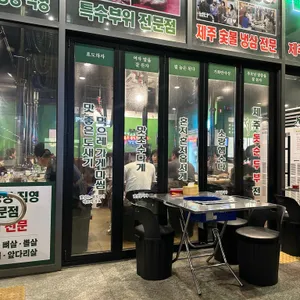 압구정제주집 대표 사진