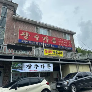 장수가든 리뷰 사진