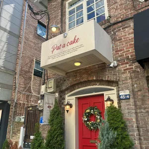 팻어케이크 리뷰 사진