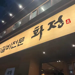 화정숯불갈비 사진 2