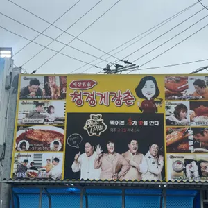 청정게장촌 리뷰 사진