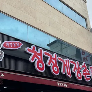 청정게장촌 사진