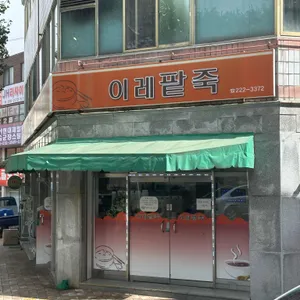 이레팥죽 리뷰 사진