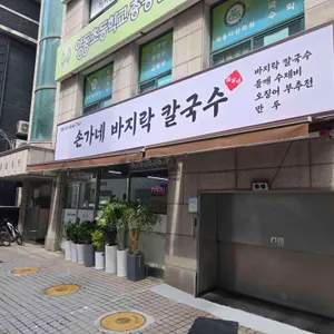 손가네바지락칼국수 리뷰 사진