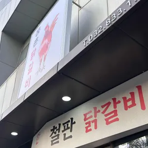 몽촌닭갈비 리뷰 사진