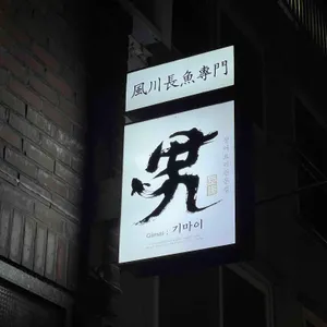 기마이 대표 사진