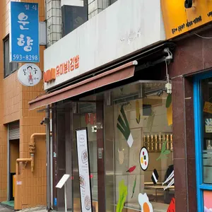 유미분 리뷰 사진