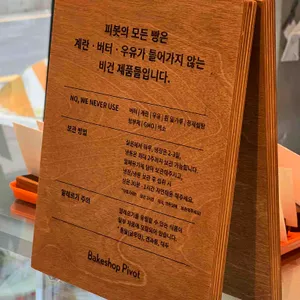 베이크샵 피봇 리뷰 사진
