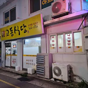 교동식당 사진