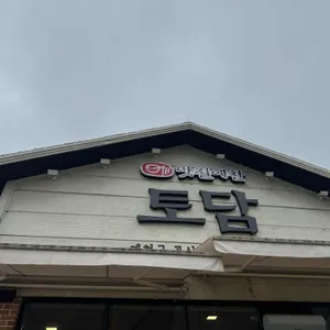 맛질예찬토담 대표 사진