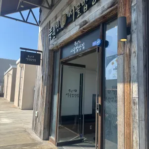 풍원장 시골밥상집 리뷰 사진