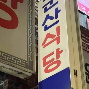 군산식당 리뷰 사진