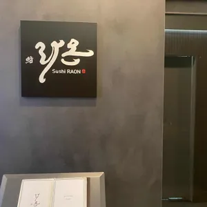 스시라온 리뷰 사진