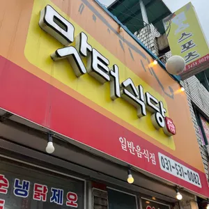 맛터식당 대표 사진
