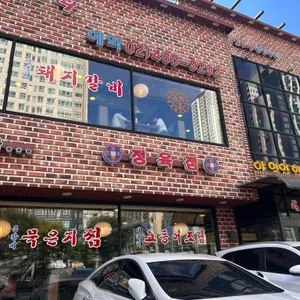 양촌리 리뷰 사진