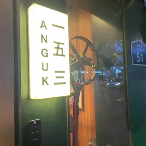 안국153 리뷰 사진
