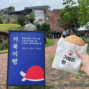뚜쥬루 빵돌가마마을 사진 1