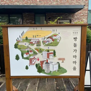 뚜쥬루 빵돌가마마을 리뷰 사진