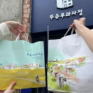 뚜쥬루 빵돌가마마을 리뷰 사진