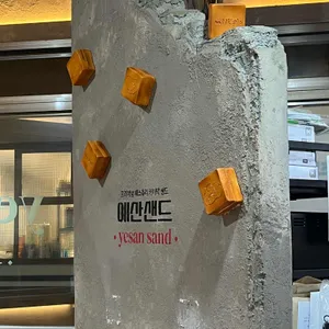 예산샌드 리뷰 사진