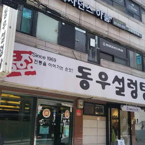 동우설렁탕 리뷰 사진