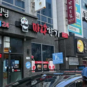 마라향기 리뷰 사진