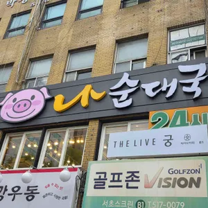 나순대국 사진