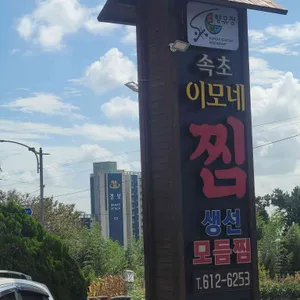 향유정 속초이모네찜 리뷰 사진