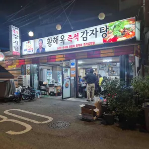 황해옥감자탕 리뷰 사진