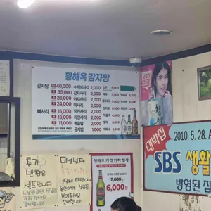 황해옥감자탕 리뷰 사진