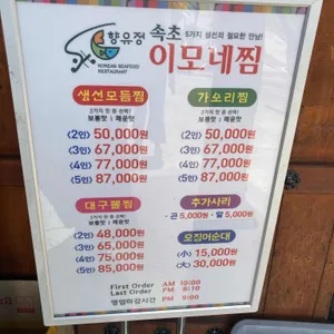 향유정 속초이모네찜 리뷰 사진