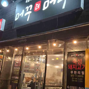 머꾸더머꾸 사진 1