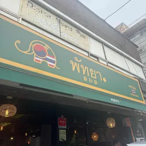 파타야 리뷰 사진