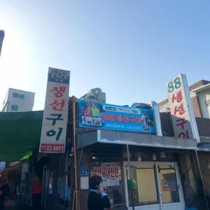 88생선구이 리뷰 사진