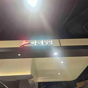 청담동 마녀김밥 리뷰 사진