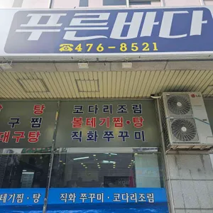 푸른바다 리뷰 사진