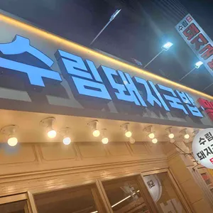 수림돼지국밥 리뷰 사진