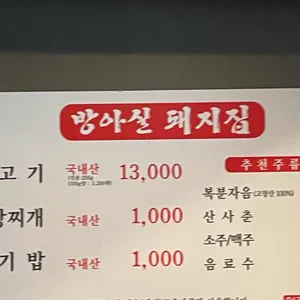 방아실돼지집 리뷰 사진