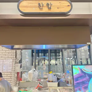 찬합 리뷰 사진