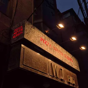 피자네버슬립스 리뷰 사진