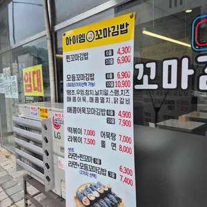 아이엠 꼬마김밥 구파발 리뷰 사진