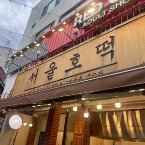 서울호떡 사진
