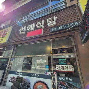 선애식당 대표 사진
