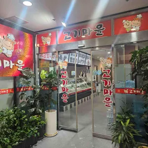 고기마을정육점 리뷰 사진